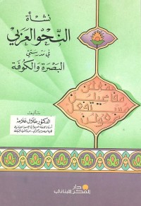 نشأة النحو العربي في مدرستي البصرة والكوفة